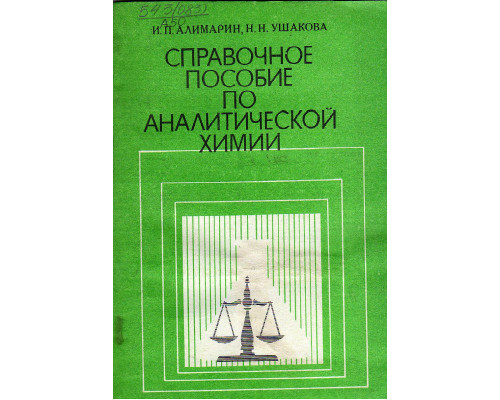 Справочное пособие по аналитической химии. Учебное пособие