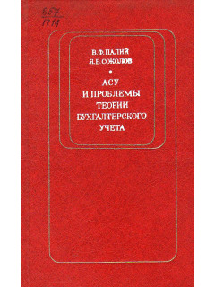 АСУ и проблемы теории бухгалтерского учета.