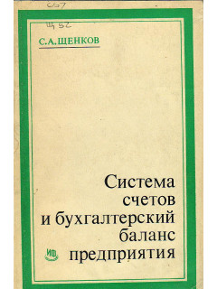 Система счетов и бухгалтерский баланс предприятия.