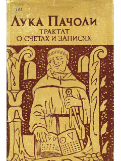 Трактат о счетах и записях.