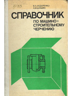 Справочник по машиностроительному черчению.