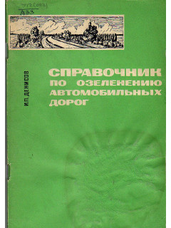 Справочник по озеленению автомобильных дорог