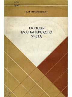 Основы бухгалтерского учета