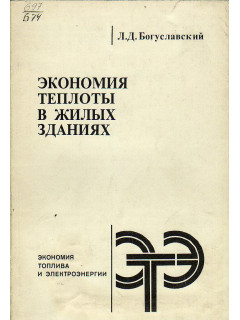 Экономия теплоты в жилых зданиях.