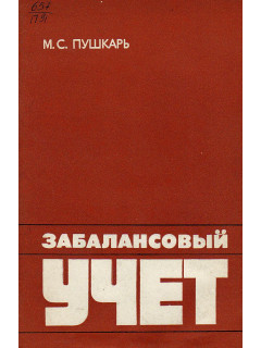 Забалансовый учет.