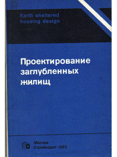 Проектирование заглубленных жилищ.