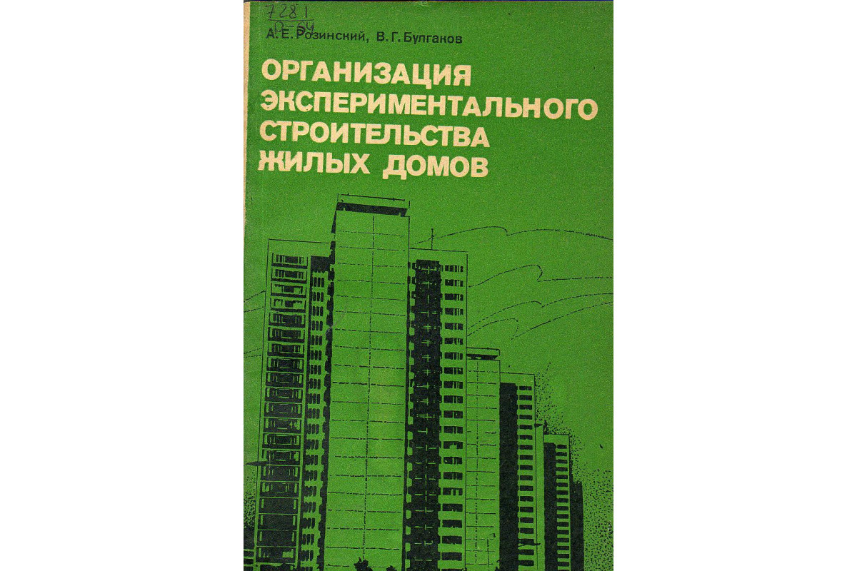 Организация экспериментального строительства жилых домов ( опыт  ГлавМосстроя).