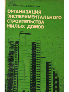 Организация экспериментального строительства жилых домов ( опыт ГлавМосстроя).