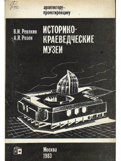 Историко-краеведческие музеи