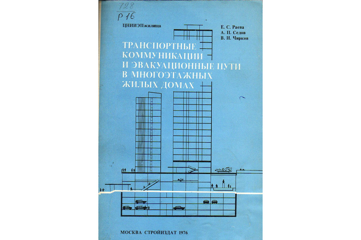 Книга Транспортные коммуникации и эвакуационные пути в многоэтажных жилых  домах. (Раева Е.С., Селов А.П., Чирков В.Н.) 1976 г. Артикул: 11130520  купить