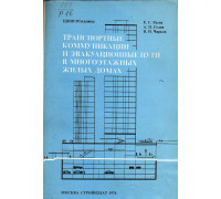 Транспортные коммуникации и эвакуационные пути в многоэтажных жилых домах.
