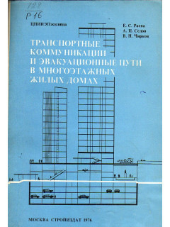 Транспортные коммуникации и эвакуационные пути в многоэтажных жилых домах.