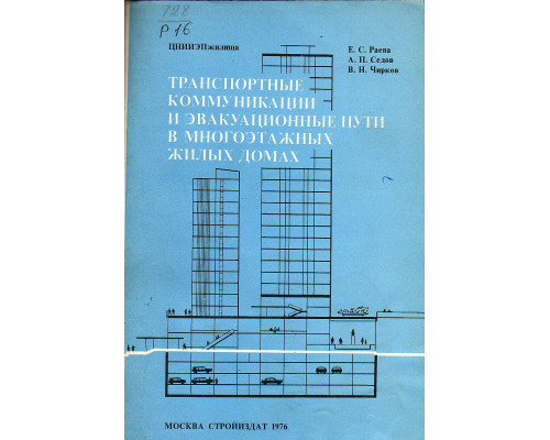 Транспортные коммуникации и эвакуационные пути в многоэтажных жилых домах.