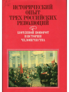 Исторических опыт трех российских революций. В трех книгах