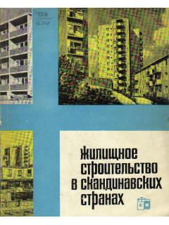 Жилищное строительство в скандинавских странах