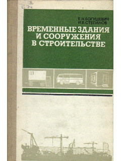 Временные здания и сооружения в строительстве.