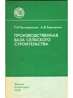 Производственная база сельского строительства