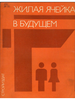 Жилая ячейка в будущем.