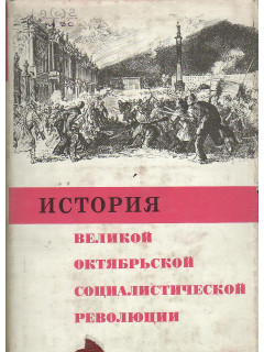 История Великой Октябрьской социалистической революции.