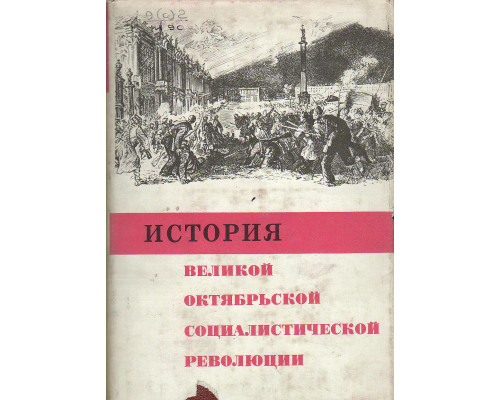 История Великой Октябрьской социалистической революции.