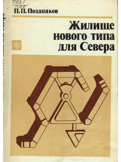 Жилище нового типа для Севера.