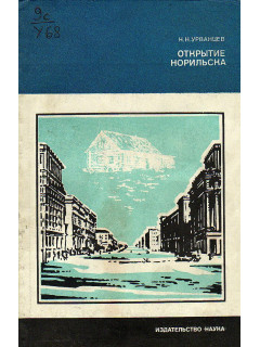 Открытие Норильска.
