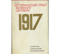 Исторический опыт Великого Октября 1917 и критика буржуазной историографии.