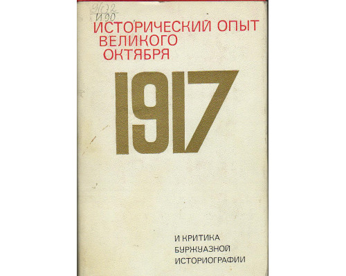 Исторический опыт Великого Октября 1917 и критика буржуазной историографии.