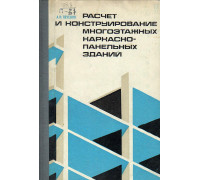 Расчет и конструирование многоэтажных каркасно-панельных зданий.