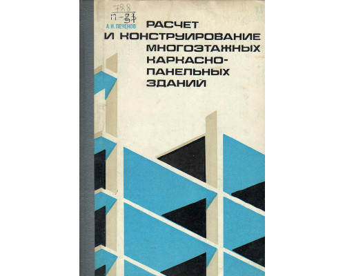 Расчет и конструирование многоэтажных каркасно-панельных зданий.