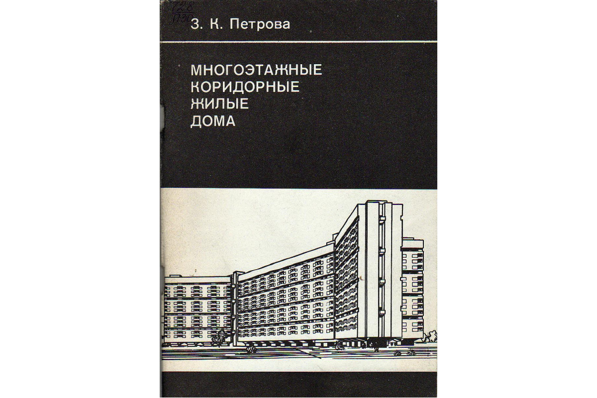 Книга Многоэтажные коридорные жилые дома (Петрова Э.К.) 1980 г. Артикул:  11130531 купить