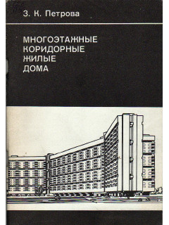 Многоэтажные коридорные жилые дома