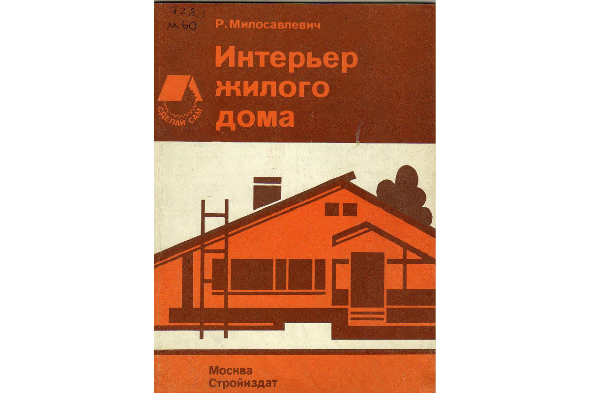 Книга Интерьер жилого дома. (Милосавлевич Р.) 1988 г. Артикул: 11130533  купить