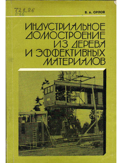 Индустриальное домостроение из дерева и эффективных материалов