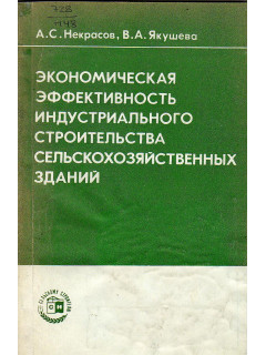 Экономическая эффективность индустриального строительства сельскохозяйственных зданий