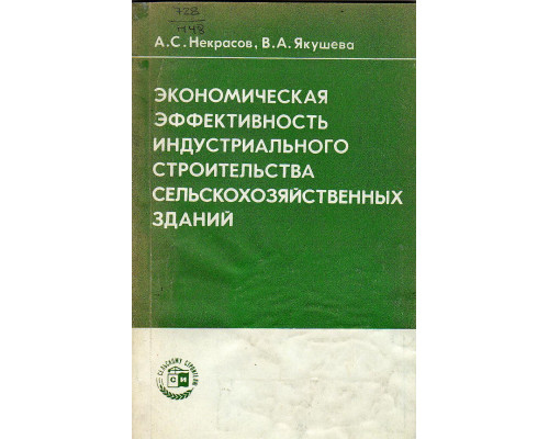 Экономическая эффективность индустриального строительства сельскохозяйственных зданий