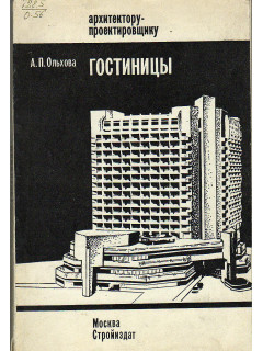 Гостиницы.