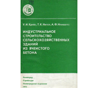 Индустриальное строительство сельскохозяйственных зданий из ячеистого бетона.