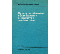 Культурно-бытовое обслуживание в структуре жилого дома.