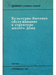 Культурно-бытовое обслуживание в структуре жилого дома.