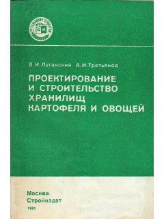 Проектирование и строительство хранилищ картофеля и овощей.