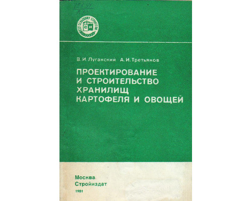 Проектирование и строительство хранилищ картофеля и овощей.