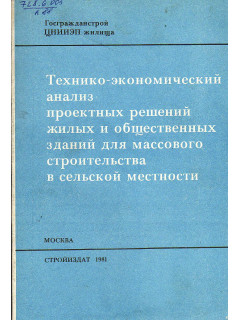 Технико-экономический анализ проектных решений жилых и общественных зданий для массового строительства в сельской местности.