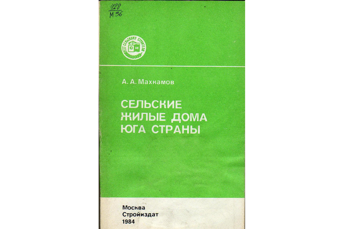 Книга Сельские жилые дома юга страны. (Махкамов А.А.) 1984 г. Артикул:  11130541 купить