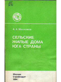 Сельские жилые дома юга страны.