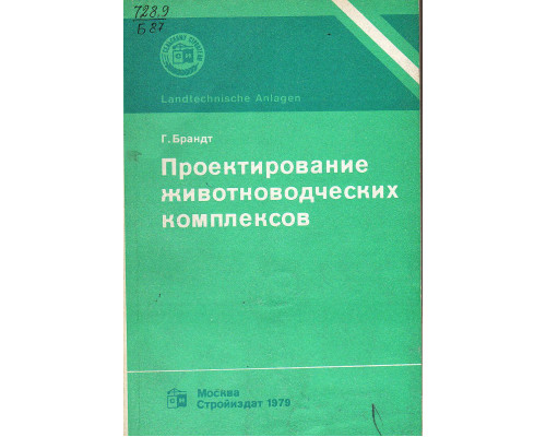 Проектирование животноводческих комплексов.