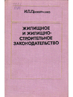 Жилищное и жилищно-строительное законодательство.