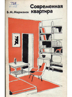 Современная квартира.