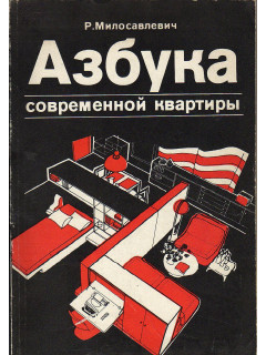 Азбука современной квартиры.