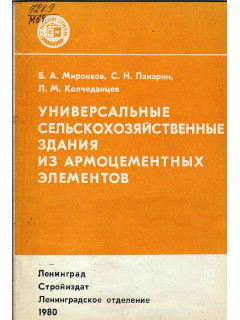 Универсальные сельскохозяйственные здания из армоцементных элементов.